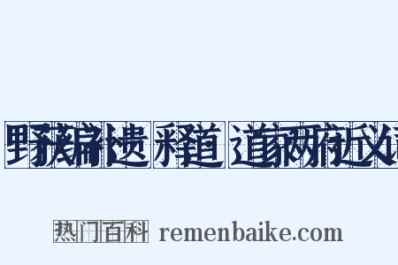 野获编补遗·释道·道家两府近义词是什么意思的图片